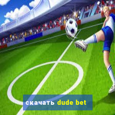 скачать dude bet